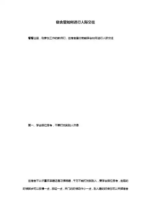 宿舍里如何进行人际交往