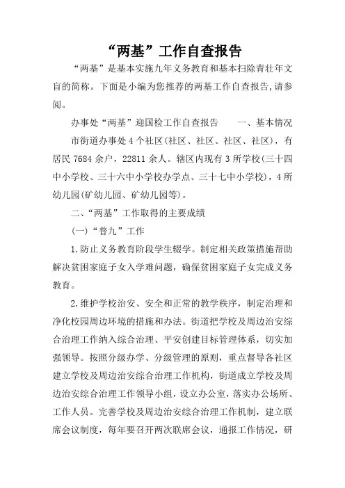 “两基”工作自查报告
