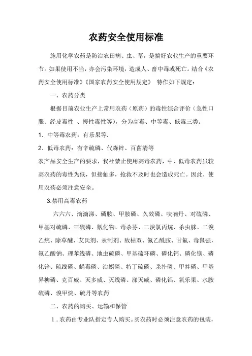 农药安全使用标准