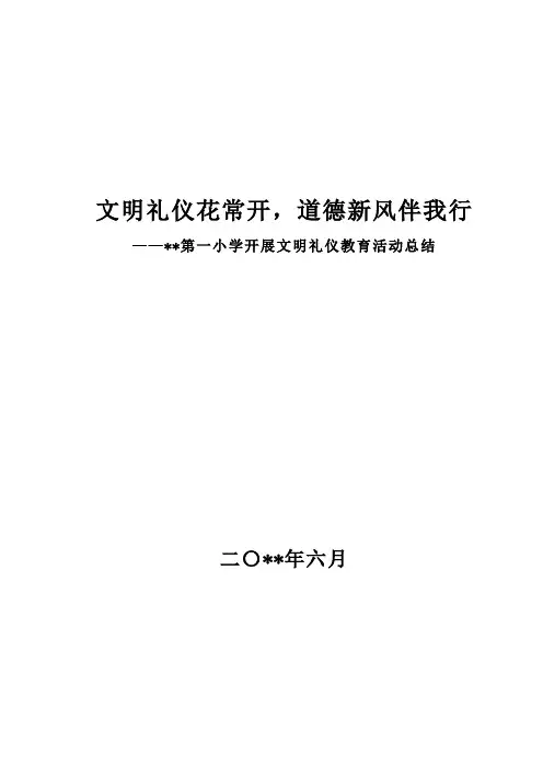 学校文明礼仪教育工作总结