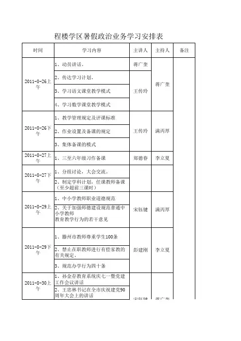 小学政治业务学习安排表