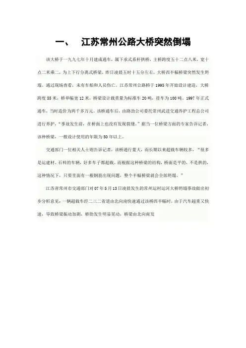 桥梁坍塌事故及原因分析汇总-2