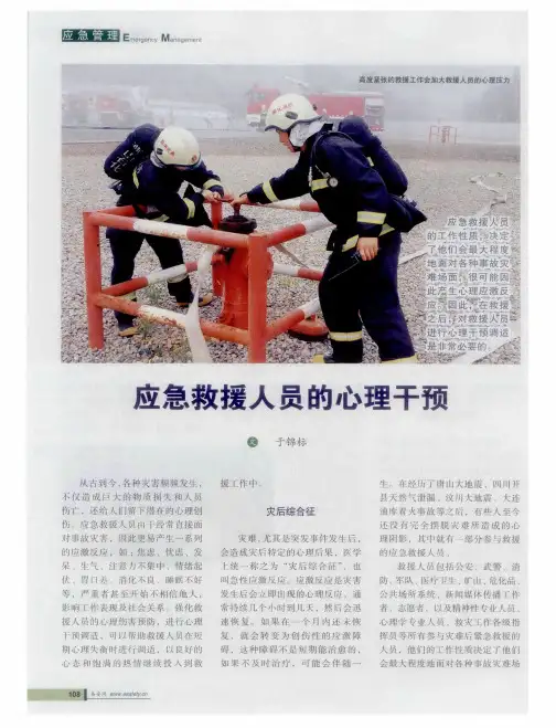 应急救援人员的心理干预