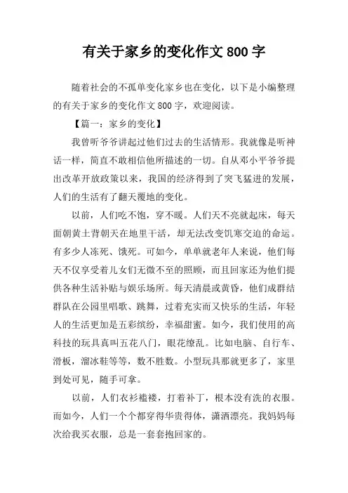 有关于家乡的变化作文800字
