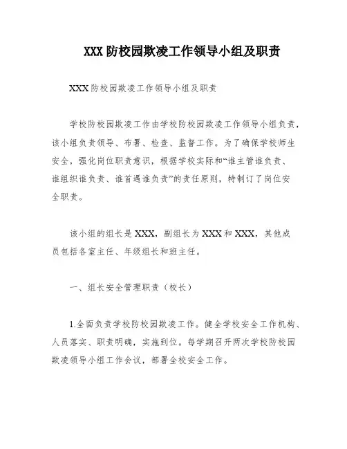 XXX防校园欺凌工作领导小组及职责