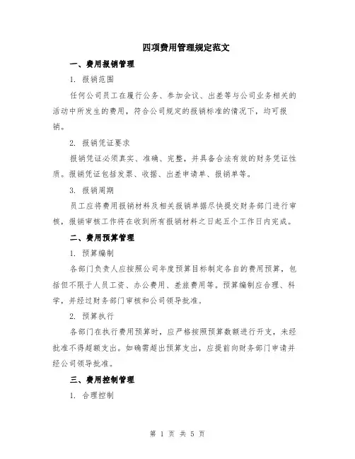 四项费用管理规定范文（二篇）