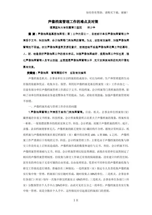 声像档案管理工作的难点及对策
