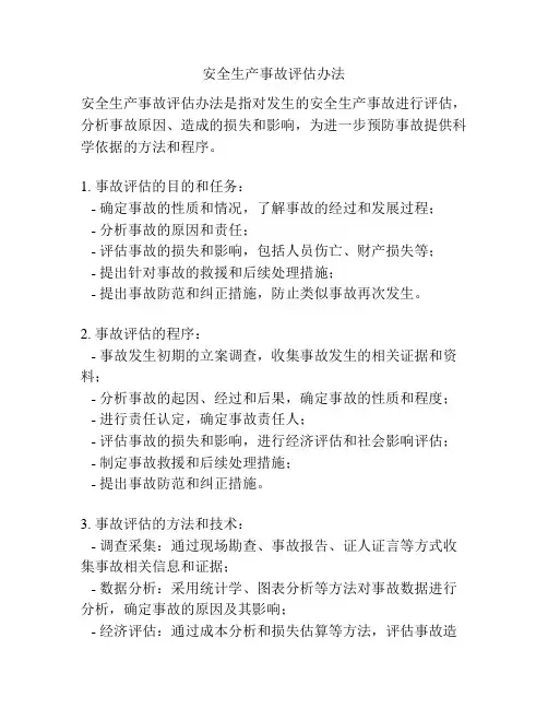 安全生产事故评估办法