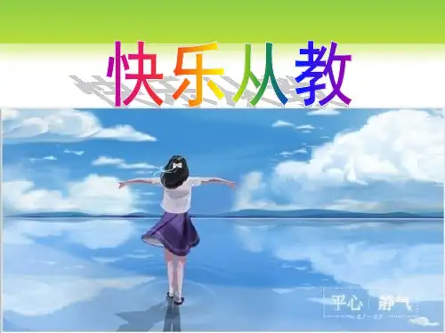 快乐从教教师压力管理.pptx