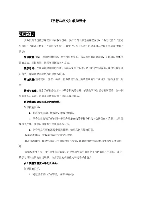 青岛版四年级上册数学《平行与相交》教学设计