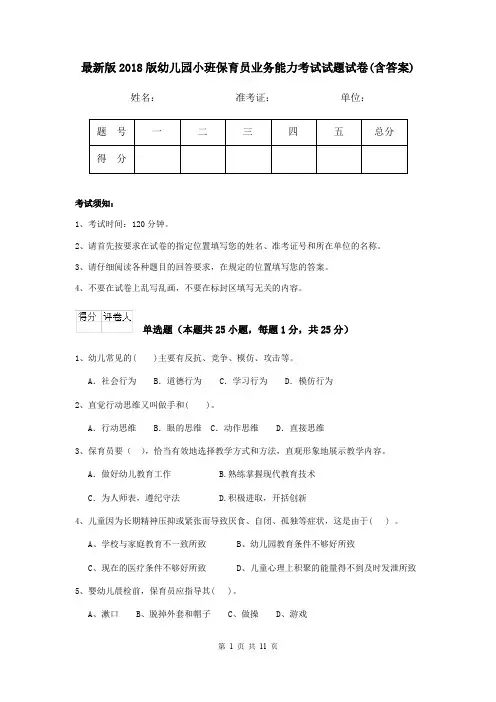 最新版2018版幼儿园小班保育员业务能力考试试题试卷(含答案)