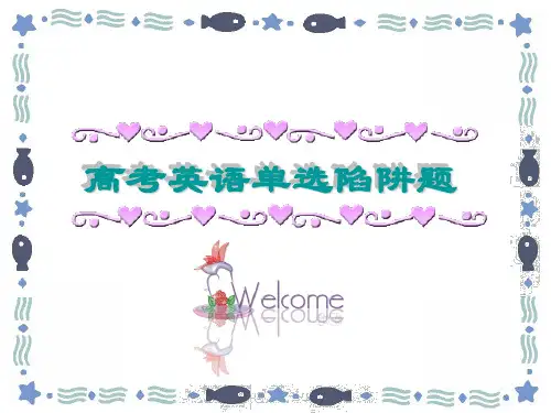 高考英语单选陷阱题讲与练