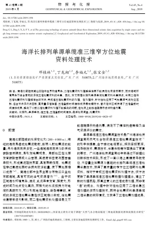 海洋长排列单源单缆准三维窄方位地震资料处理技术
