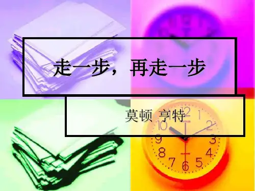 走一步,再走一步(2)
