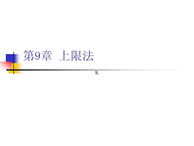 第九章 上限法