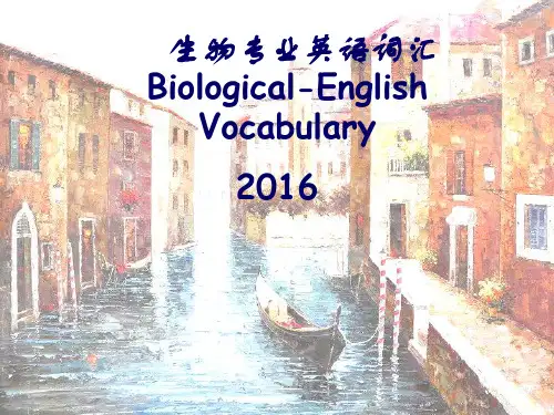 生物专业英语,绪论