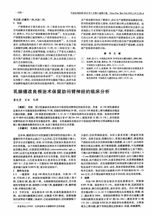乳腺癌改良根治术保留肋问臂神经的临床分析