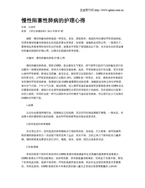 慢性阻塞性肺病的护理心得
