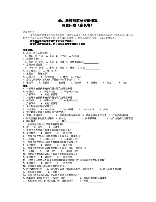 幼儿教师与家长交流情况家长调查问卷