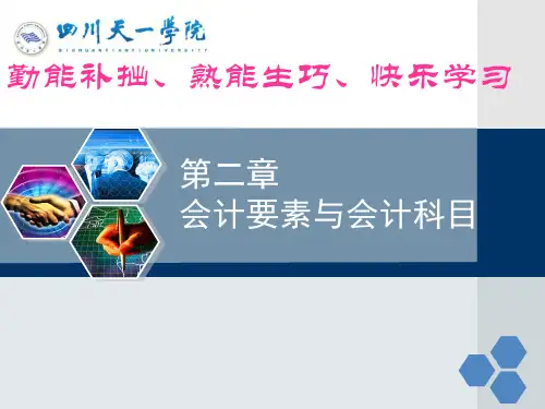2会计要素与会计科目.pptx