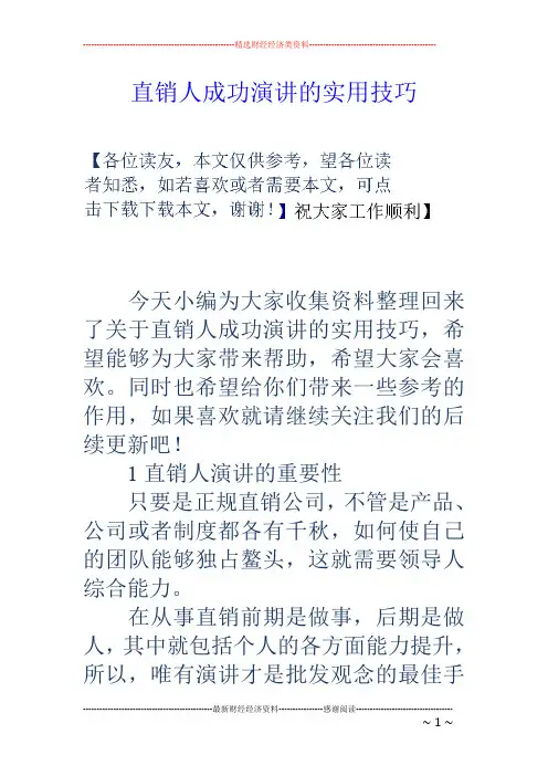 直销人成功演讲的实用技巧