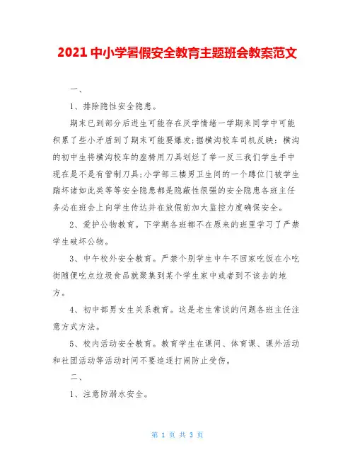 2021中小学暑假安全教育主题班会教案范文