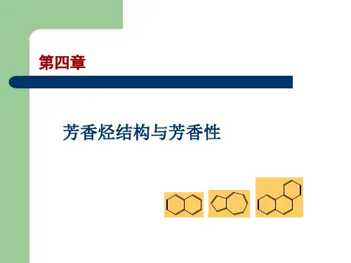 芳香烃结构及芳香性