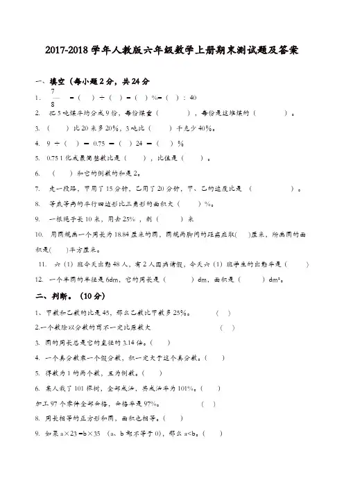 【好卷】2017-2018人教版六年级数学上册期末试卷及答案