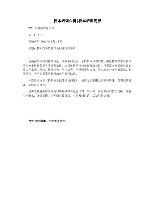 校本培训心得校本培训简报