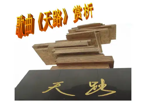 歌曲天路赏析