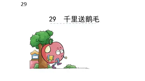 部编最新s版二年级下册29《千里送鹅毛》