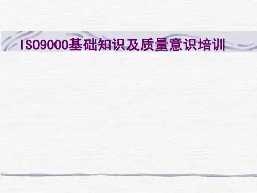 ISO9000基础知识及质量意识