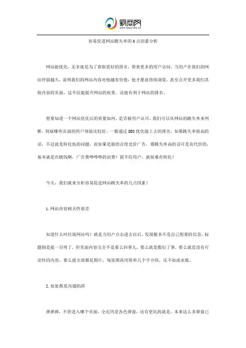 容易促进网站跳失率的6点因素分析