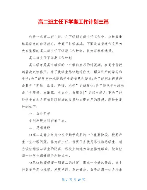 高二班主任下学期工作计划三篇