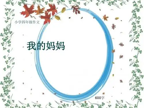 小学四年级作文《我的妈妈》600字(共9页PPT)