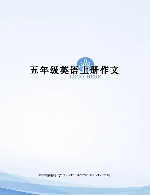 五年级英语上册作文