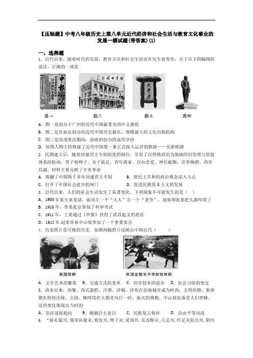 【压轴题】中考八年级历史上第八单元近代经济和社会生活与教育文化事业的发展一模试题(带答案)(1)