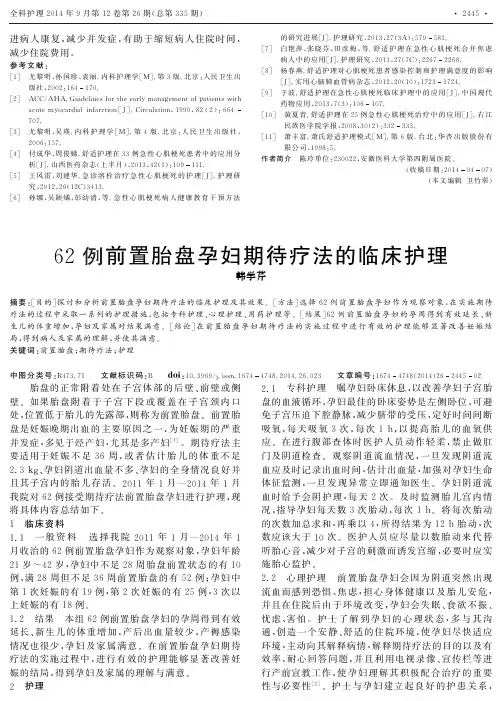 62例前置胎盘孕妇期待疗法的临床护理