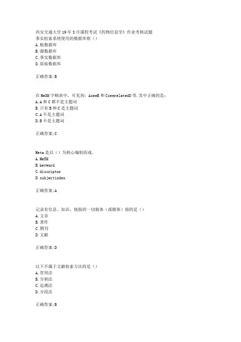 西安交通大学19年3月课程考试《药物信息学》作业考核试题辅导答案