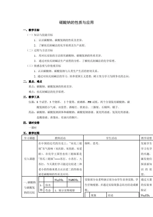 碳酸钠的性质与应用