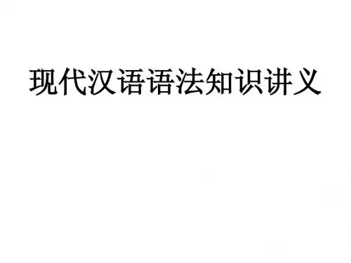 现代汉语语法
