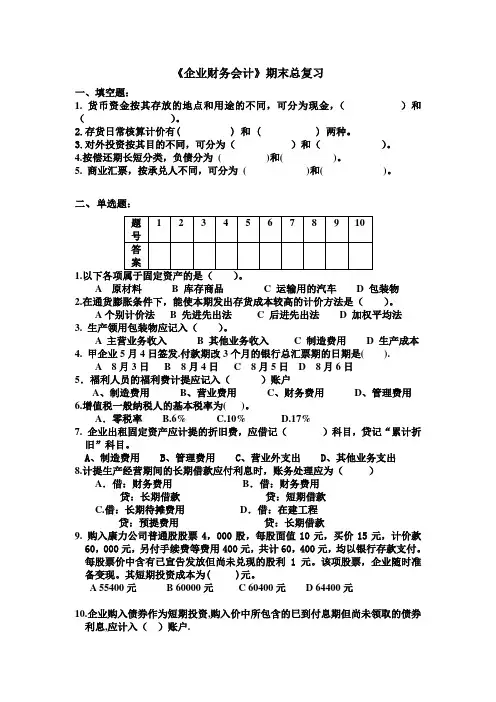 企业财务会计复习题