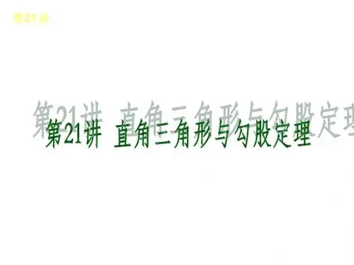 2013届华东师大版数学全国中考复习方案第21讲直角三角形与勾股定理