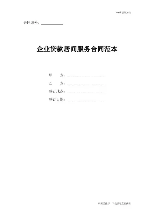 2020年最新企业贷款居间服务合同范本(简单版)