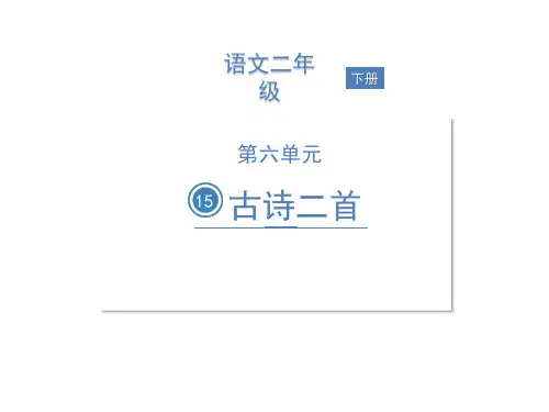 二年级下册语文课件15古诗二首人教部编版26