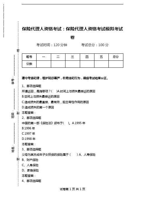 保险代理人资格考试：保险代理人资格考试模拟考试卷_4.doc