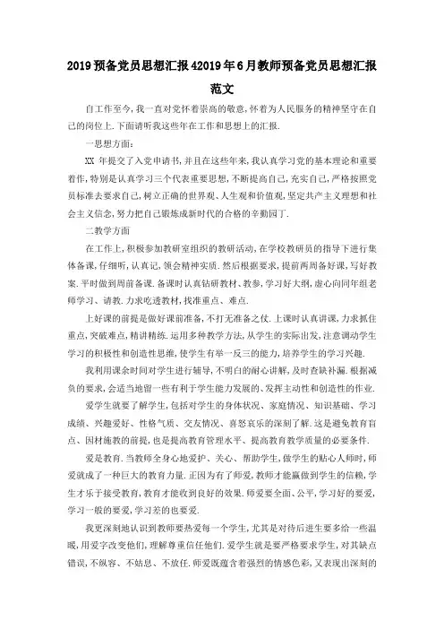 最新-2019预备党员思想汇报4 2019年6月教师预备党员思想汇报范文 精品