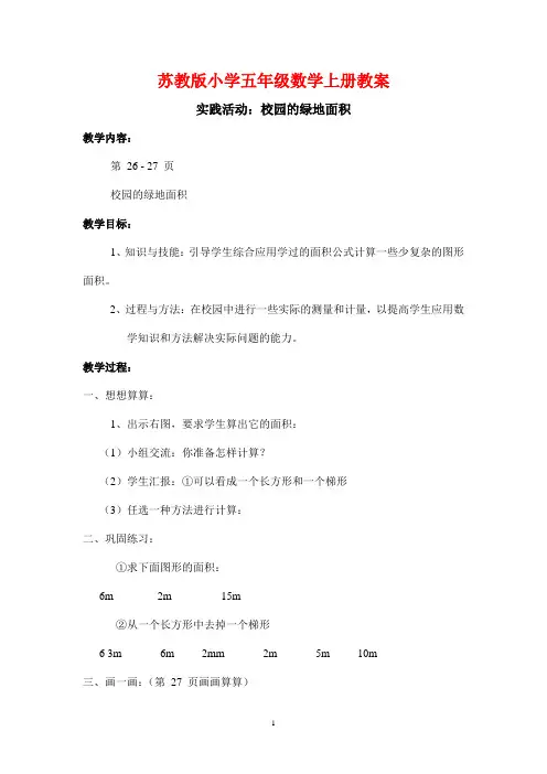 苏教版小学五年级数学上册《实践活动：校园的绿地面积》教案