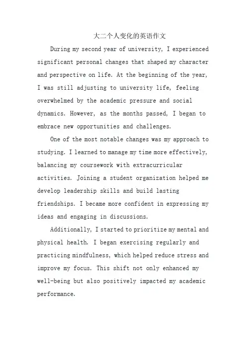 大二个人变化的英语作文