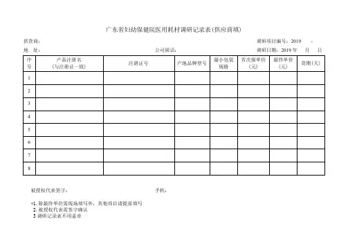 广东省妇幼保健院医用耗材调研记录表(供应商填).doc